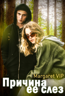 Причина ее слез Margaret VIP