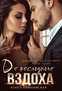 До последнего вздоха Алиса Ковалевская