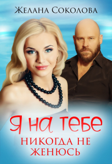 Я на тебе никогда не женюсь Желана Соколова