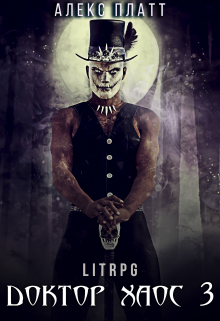 Доктор Хаос 3 Алекс Платт