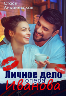 Личное дело опера Иванова Стася Андриевская