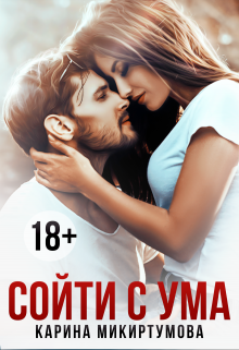 Сойти с ума Микиртумова Карина