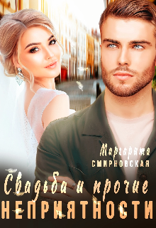 Свадьба и прочие неприятности Маргарита Смирновская