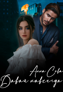 Давай навсегда Анна Сова