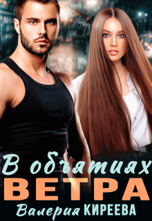 В объятиях Ветра Валерия Киреева