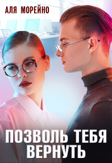 Позволь тебя вернуть Аля Морейно