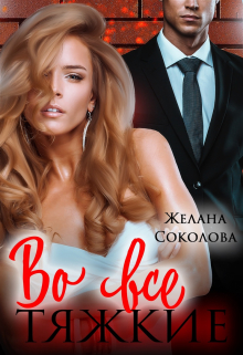 Во все тяжкие Желана Соколова