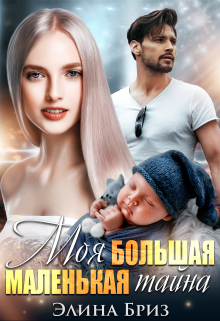 Моя большая маленькая тайна Элина Бриз