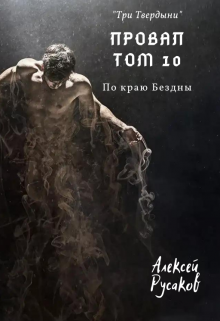Провал. Том 10. По краю Бездны. Алексей Русаков (Dgipei)
