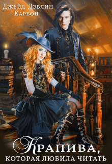 Крапива, которая любила читать Джейд Дэвлин