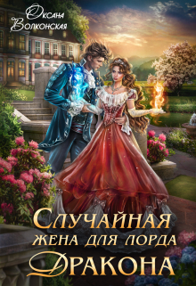 Случайная жена для лорда Дракона Оксана Волконская