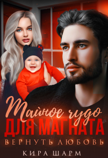 Тайное чудо для магната. Вернуть любовь Кира Шарм