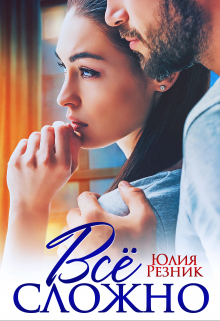 Все сложно Юлия Резник
