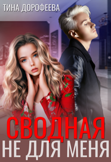 Сводная не для меня Тина Дорофеева