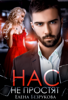 Нас не простят Елена Безрукова