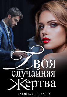 Твоя случайная жертва Ульяна Соболева