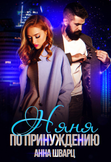 Няня по принуждению Анна Шварц