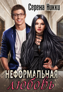 Цикл «Детский дом №22» Книга 2 «Неформальная любовь» Серена Никки