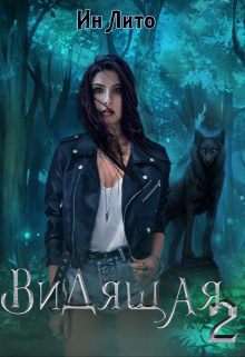 Видящая 2 Ин Лито