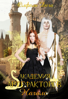 Академия артефакторов. Начало Олфель Дега