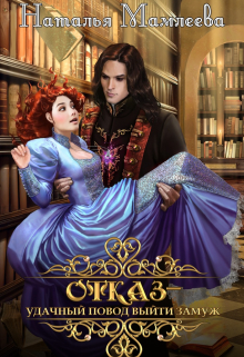 Отказ — удачный повод выйти замуж! Наталья Мамлеева