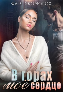 В горах моё сердце Фатя Скоморох
