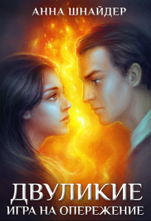 Двуликие. Игра на опережение Анна Шнайдер