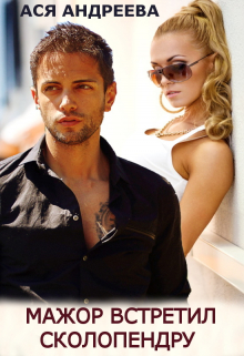 Мажор встретил Сколопендру Ася Андреева