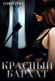 Красный бархат Софи Росс