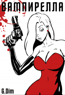 Вампирелла Дженерал Дим