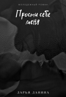 Прости себе меня Дарья Данина