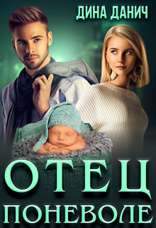 Отец поневоле Дина Данич