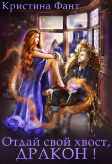 Отдай свой хвост, дракон! Кристина Фант