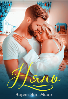 Нянь Чарли Маар