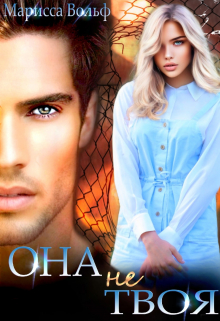 Она не твоя Марисса Вольф