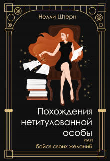 Похождения нетитулованной особы или бойся своих желаний Нелли Штерн