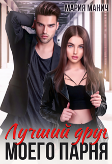 Лучший друг моего парня Мария Манич