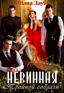 Невинная. Тройной соблазн Шана Лаут