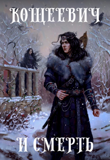 Кощеевич и Смерть Алан Чароит