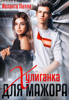 Хулиганка для мажора Иоланта Палла