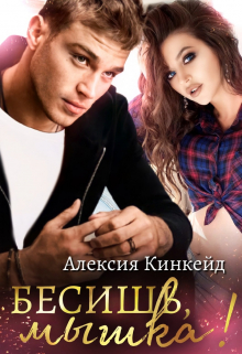 Бесишь, мышка! Алексия Кинкейд