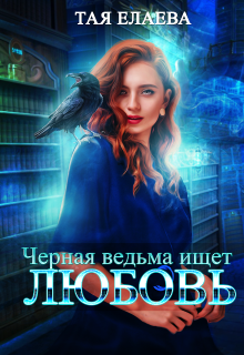 Черная ведьма ищет любовь Тая Елаева