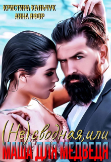 (не)сводная, или Маша для Медведя Анна Яфор