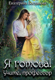Я готова! Учите, профессор Екатерина Богданова
