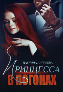 Принцесса в погонах Паулина Андреева
