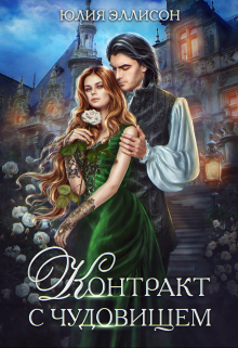 Контракт с чудовищем Юлия Эллисон