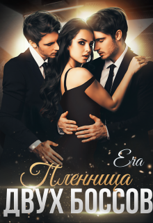 Пленница двух боссов Эра Фогель