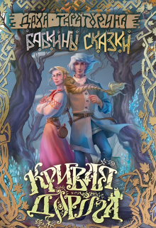 Кривая дорога Даха Тараторина