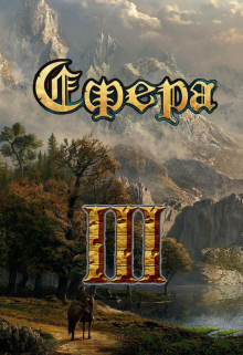 Сфера: один в поле воин Александр Светлый