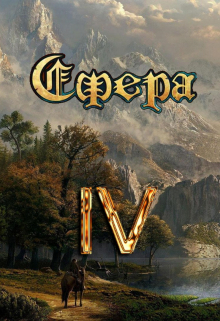 Сфера 4: Битва за Латор Александр Светлый